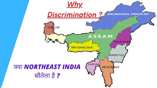 #northeastindia (क्या Northeast India सौतेला है) Why discrimination with northeast India.