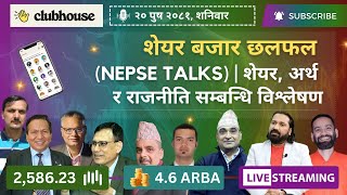 NEPAL SHARE MARKET NEWS \u0026 ANALYSIS #NEPSE LIVE CLUBHOUSE DISCUSSION | सेयर बजार नेपाल (NEPSE TODAY)