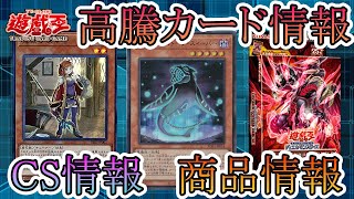 【遊戯王】新イベント情報！CS情報！高騰カード！今週の最新遊戯王情報まとめてお伝えします！6月22日