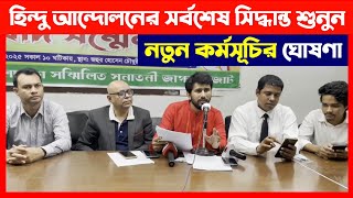 হিন্দু অধিকার আন্দোলনের নতুন কর্মসূচি ঘোষণা শুনুন🔴 Bangladeshi Hindus protests