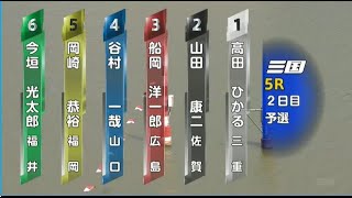 【G1三国競艇】大大波乱！単騎大外カマシ⑥今垣光太郎VSイン戦①高田ひかる