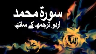 Surah Muhammad/Al-Qital with Urdu Translation 047 (Muhammad S.A.W.W) @raah-e-islam9969