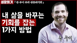 내 인생을 바꿀 기회를 잡는 법 1가지 I 롭무어 I 부와 성공의 기회 01