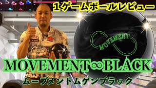 【MOVEMENT∞BLACK】columbia300 Bowling Ball Review By Yuya Kato