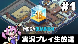 #1 水族館を作ろう！メガクアリウム -Megaquarium-【実況プレイ生放送】