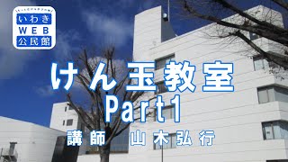 いわきWEB公民館　けん玉教室　part１（中央公民館）