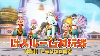 【ドラクエ10】職人ルーム対抗戦＜裁縫トランクス視点＞