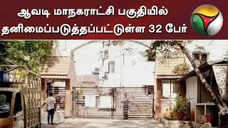 ஆவடி மாநகராட்சி பகுதியில் தனிமைப்படுத்தப்பட்டுள்ள 32 பேர்