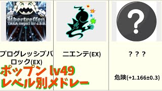 【最難関への最後の壁】ポップンミュージック lv49 レベル別メドレー 【全59曲】