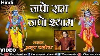 Anup Jalota - Japo Ram Japo Shyam (Bhajan Path) (Hindi)