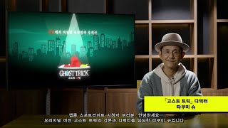 Ghost Trick (고스트 트릭) - 예약구매 트레일러