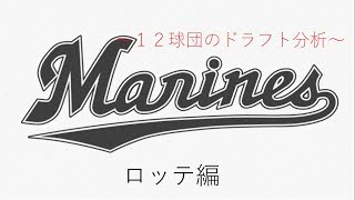 【2018年ドラフト】12球団のドラフト分析〜ロッテ編〜