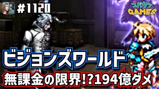 #1120【FFBE】ビジョンズワールド無課金の限界か!?ギリギリ200億ダメに届かない現状の攻略