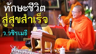 ทักษะชีวิต..สู่สุขสำเร็จ โดย ท่าน ว.วชิรเมธี (พระมหาวุฒิชัย - พระเมธีวชิโรดม) ไร่เชิญตะวัน