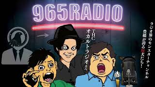 【965RADIO】結婚式。それは女心の終着駅。絶望のヒトコワ怪談…今夜のこわいおともだちは THC　オカルトラジオ さん【うつつ、あたら夜、鈴鳴り噺】