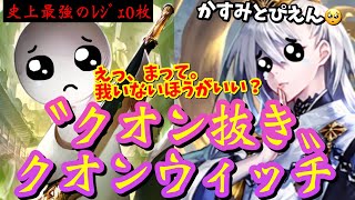 【シャドバ】〝レジェンド０枚〟史上最強!? 〝クオン抜きクオンウィッチ〟で霞とぴえん🥺【Shadowverse / シャドウバース】