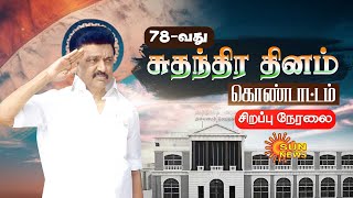 🔴LIVE : 78th Independence Day | 78வது சுதந்திர தின விழா | Chennai | CM Stalin | TN Governor R.N.Ravi