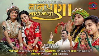 નાન પણા ના છે નેણા || NAN PANA NA CHHE NENA || NEW ALBUM SONG || MERAMAN BHAI AHIR || SHANTIBEN AHIR