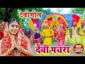 #Video सवाल जबाब देवी पचरा गीत | उजाला उपाध्याय & सूरज तहलका | Devi Pachara Bhojpuri Bhakti Song