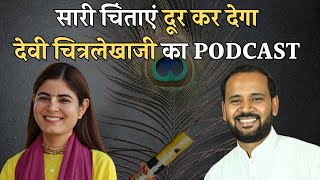 सारी चिंताएं दूर कर देगा देवी चित्रलेखाजी का PODCAST | DEVI CHITRALEKHAJI | RJ KARTIK @Chitralekhaji