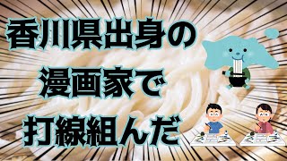 香川県の漫画家で打線組んだ