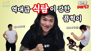 폭력과 식탐이 조절안되는 역대급 끔찍이 등장 과연 육은영선생님의 해결책은??