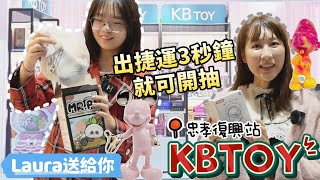 【KBTOY 櫃位開箱】出捷運3秒鐘直接開抽盲盒！超方便位置你一定要逛逛