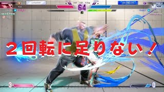 Street Fighter 6　Mザンギエフ vs C春麗　ここで2回転出せば勝てる、そう思ってぐるぐるしたのに足りない