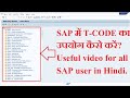 4 What is T code in SAP! How to use TCode in SAP ! SAP T Code List Full Explain ! Transaction codes