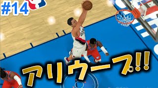 【NBA2K21】今作公式戦初のアリウープ!!【マイキャリア #14】