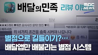 별점으로 길들이기?…배달앱만 배불리는 별점 시스템 (2021.03.18/뉴스데스크/MBC)