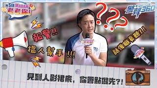 【💡阿Sir Madam考考你 • 影裙底，你點做？】