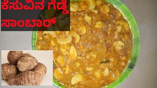 kesuvina gadde sambar in kannada |kesuvina gadde palya ||