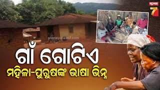 One Village But Two Languages | ଗୋଟିଏ ଗାଁରେ ରହିବି ମହିଳା ଓ ପୁରୁଷଙ୍କ ଭାଷା ଭିନ୍ନ, ଏହା କେମିତି ସମ୍ଭବ ?