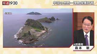 【尖閣周辺も埋め立てか？中国が進める“実効支配”】報道１９３０まとめ21/2/5放送