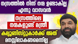 നസ്രത്തില്‍ നിന്ന് നന്മ ഉണ്ടാകില്ല എന്നു വാസവന്‍., കമ്യൂണിസ്റ്റുകാര്‍ക്ക് അത് മനസ്സിലാകണമെന്നില്ല