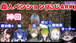 【にじARK/神回】素敵なペンションが地獄の殺人ペンションに変わるまで【にじさんじ切り抜き/夜見れな/天宮こころ/叶/渋谷ハジメ/アルス・アルマル/でびでびでびる】