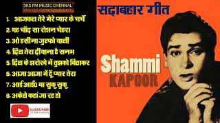 Shammi Kapoor hit song Vol 1-2023/ song of Shammi Kapoorध⁄ सदाबहार गीत शम्मी कपूर