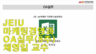 인천재능대 마케팅경영과 채영일교수 OA실무(8주)