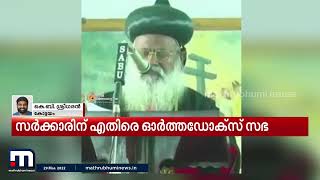 ഭരണപരിഷ്കാര കമ്മീഷന്റെ നിയമനിർമ്മാണ നിർദേശം: ഓർത്തഡോക്സ് സഭാ മാനേജിങ് കമ്മിറ്റി പ്രമേയം പാസാക്കി