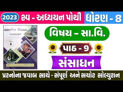 Std 8 Samajik Vigyan Swadhyay Pothi Ch 9 Dhoran 8 Samajik Ch 9