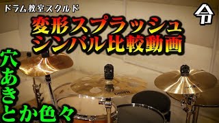 【ドラム講座】各種変形スプラッシュシンバル比較【令】Drum Lesson