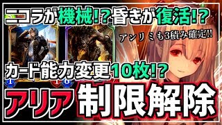 【能力変更】アリアが制限解除！昏きも？マキナが5コス？色々カオス！！【シャドウバース】【Shadowverse】