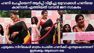 ഹണി ചേച്ചിയെന്ന് ആർപ്പ് വിളിച്ചു യുവാക്കൾ ഹണിയെകാണാൻ എത്തിയത് വമ്പൻ ജന സാകരം|honey rose