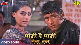 Manoj Kumar ALL TIME HIT SONG - Paani Re Paani Tera Rang Kaisa 4K - Mukesh, Lata Mangeshkar | Shor