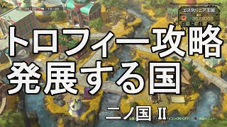 発展する国　トロフィー攻略　二ノ国II　レヴァナントキングダム　二ノ国2