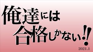 受験生のみんなへ【入試直前】【受験前日】