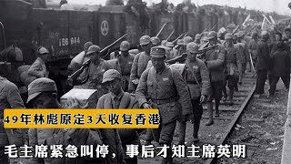 1949年林彪原定3天收複香港，毛主席緊急叫停，事後才知主席英明