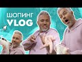 ШОПИНГ VLOG | Love Republic, ECRU, Embody, Unique Fabric