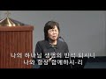 남가주 샬롬교회 123117 헌금 볼찌어다